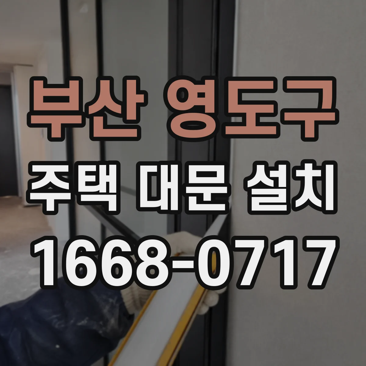 부산 영도구 주택 대문 설치