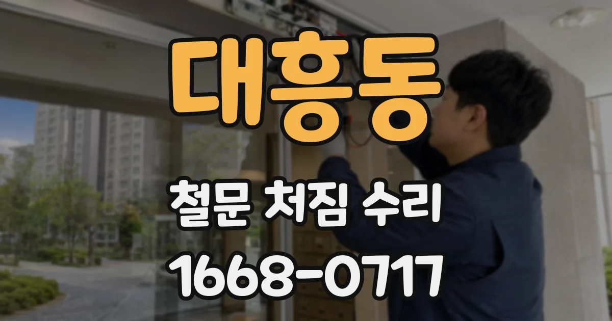 대흥동 철문 처짐 수리