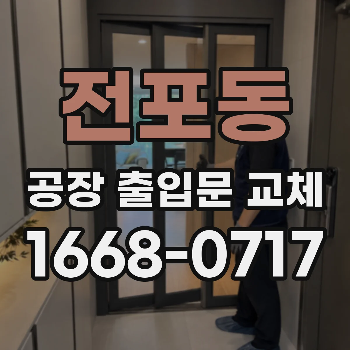 전포동 공장 출입문 교체