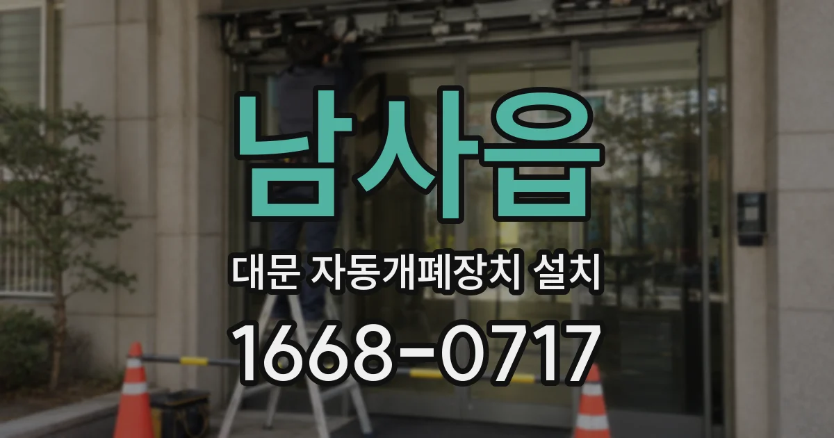 남사읍 대문 자동개폐장치 설치