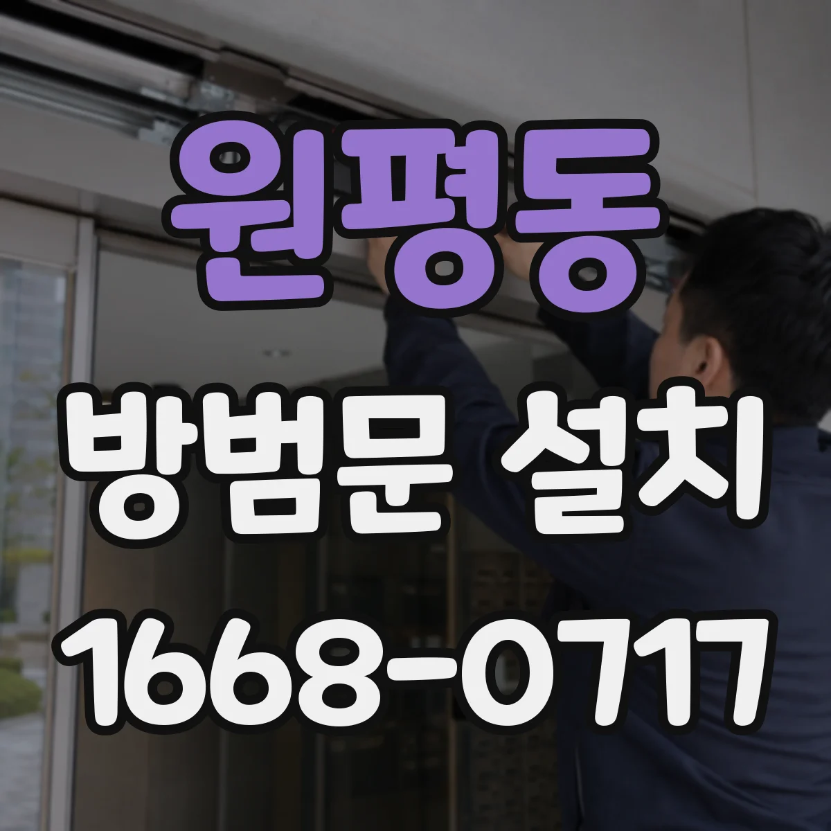 원평동 방범문 설치