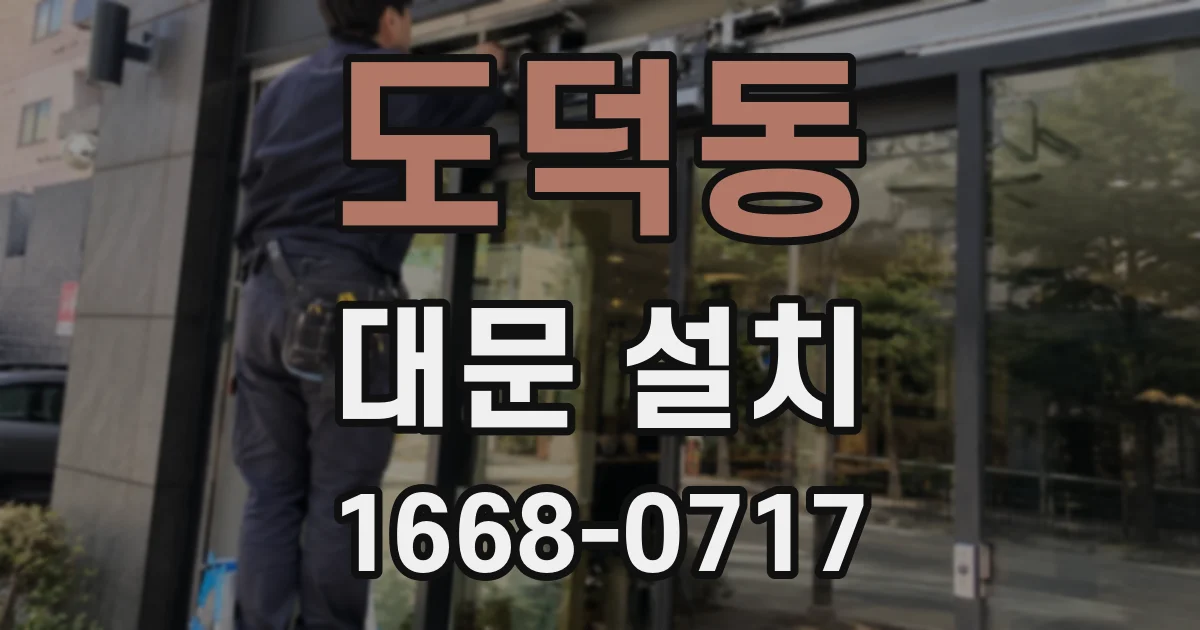 도덕동 대문 설치
