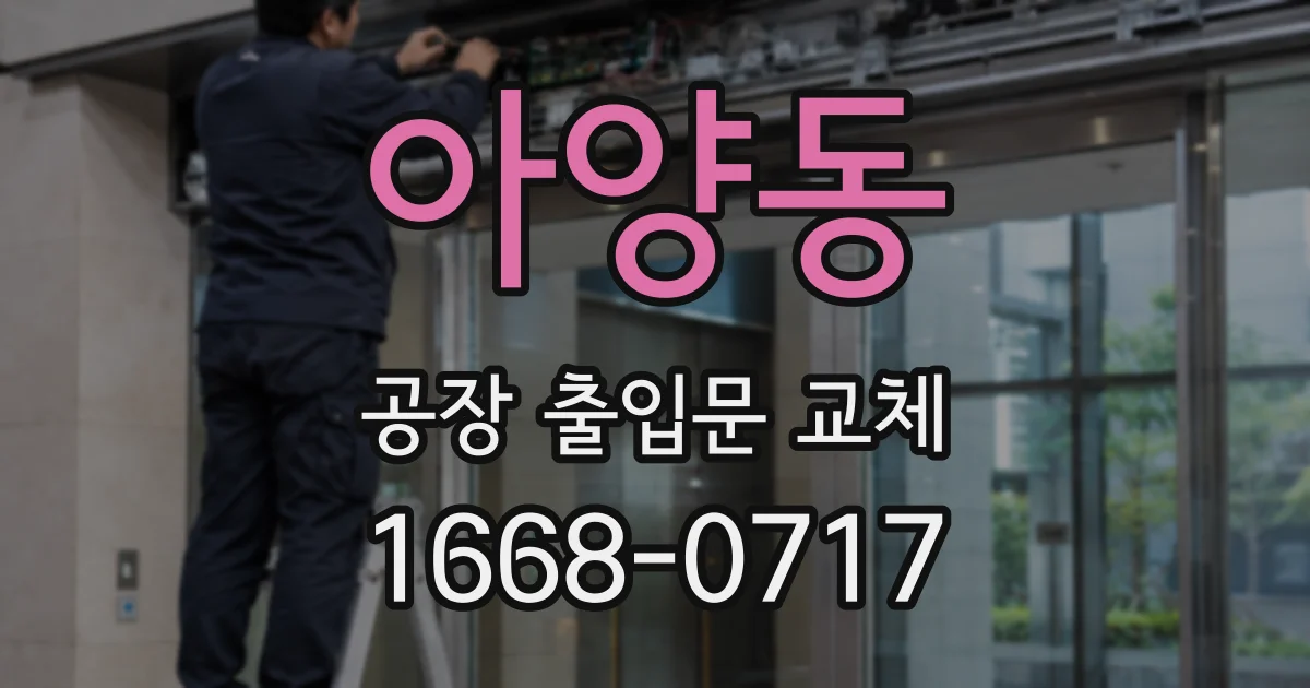 아양동 공장 출입문 교체