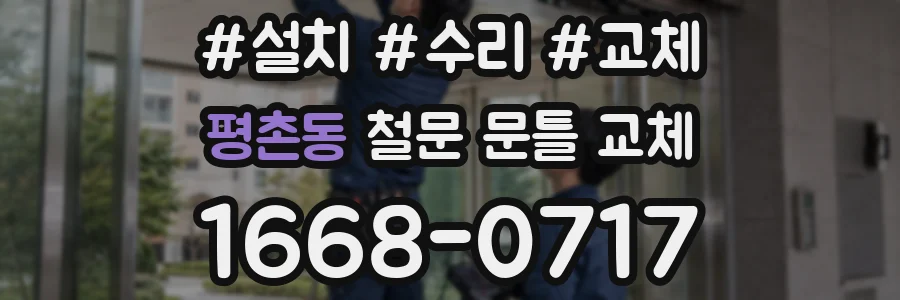 평촌동 철문 문틀 교체