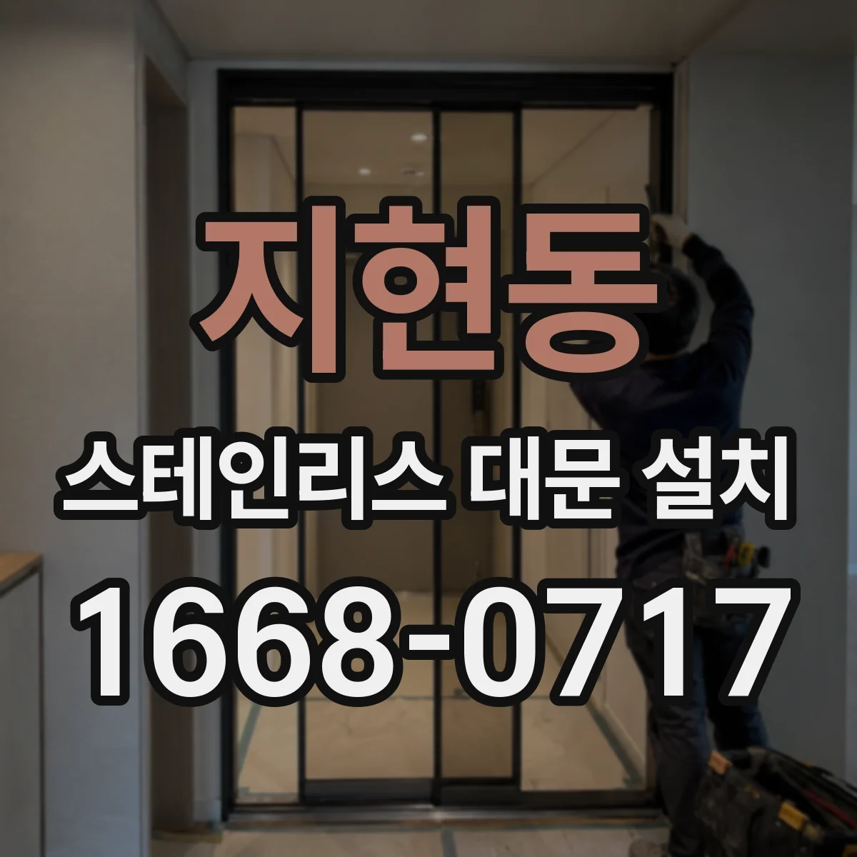 지현동 스테인리스 대문 설치