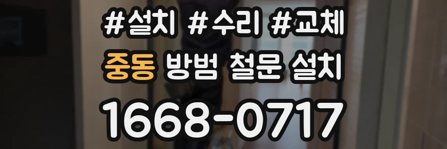 중동 방범 철문 설치