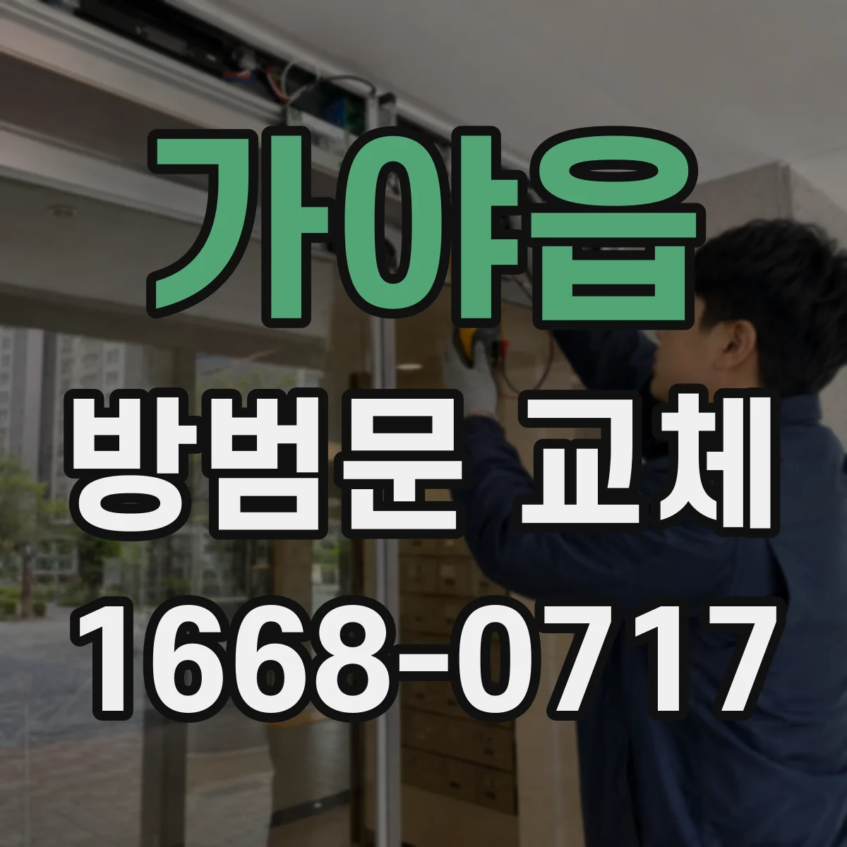 가야읍 방범문 교체