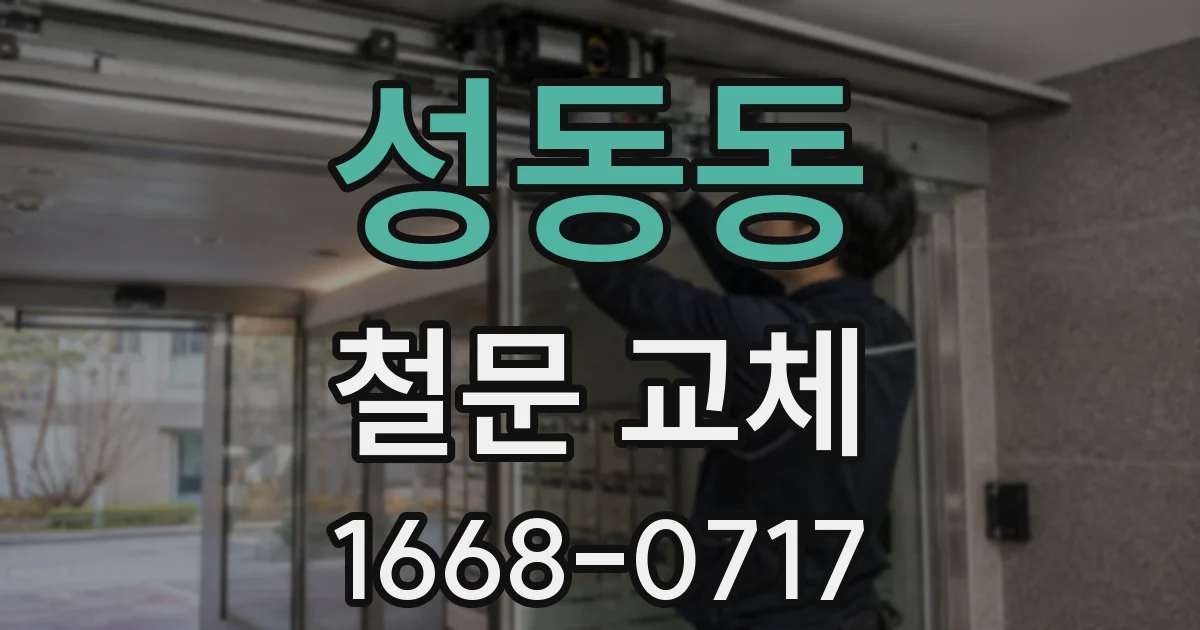 성동동 철문 교체