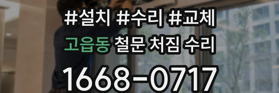 고읍동 철문 처짐 수리