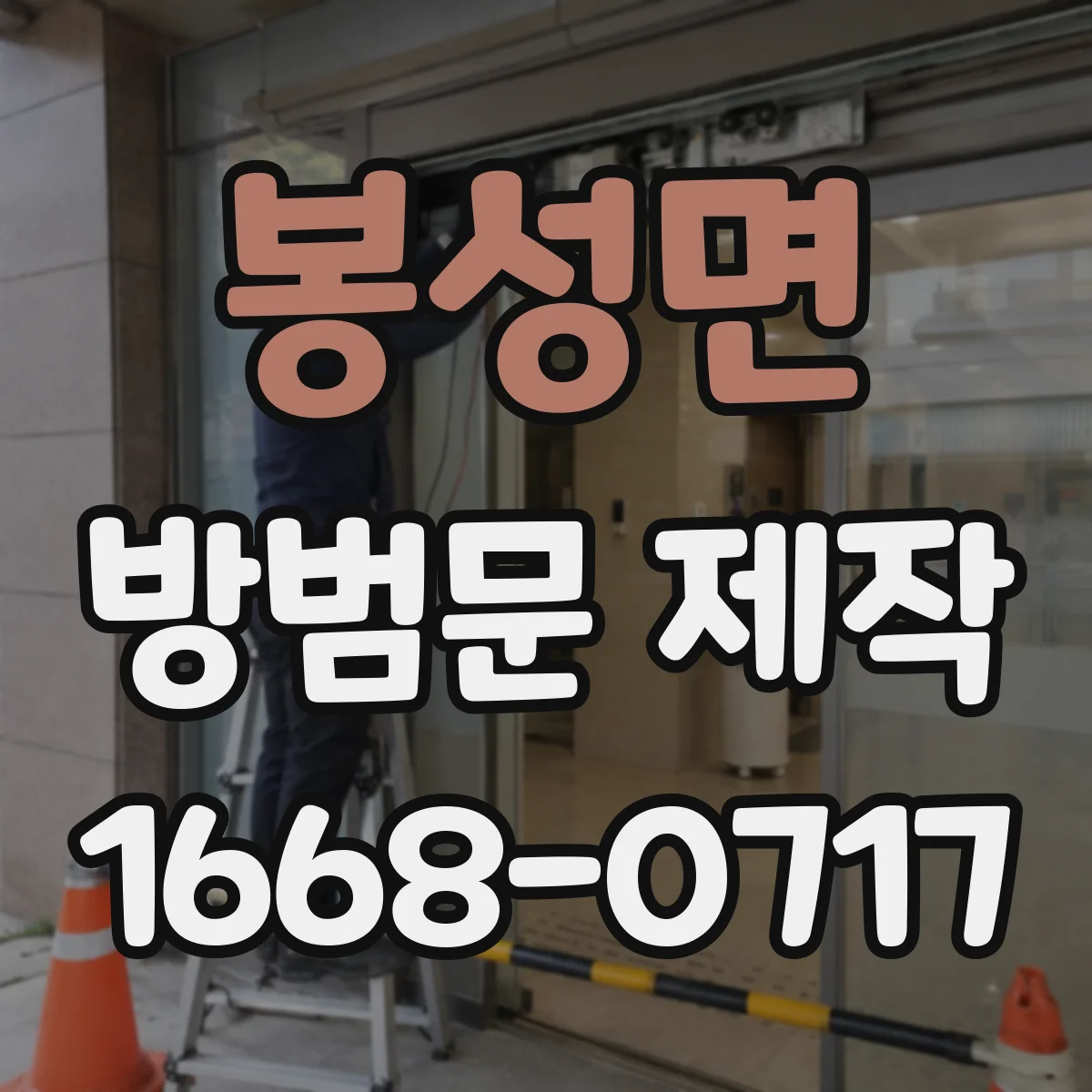 봉성면 방범문 제작