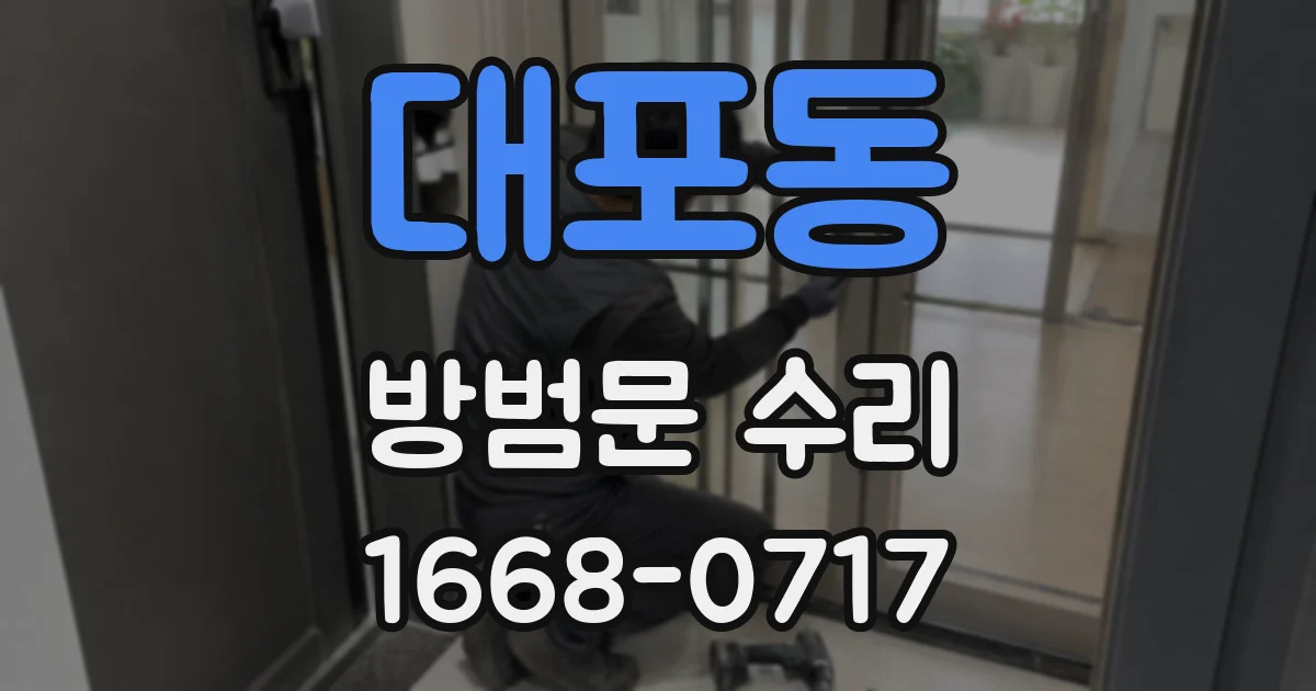 대포동 방범문 수리