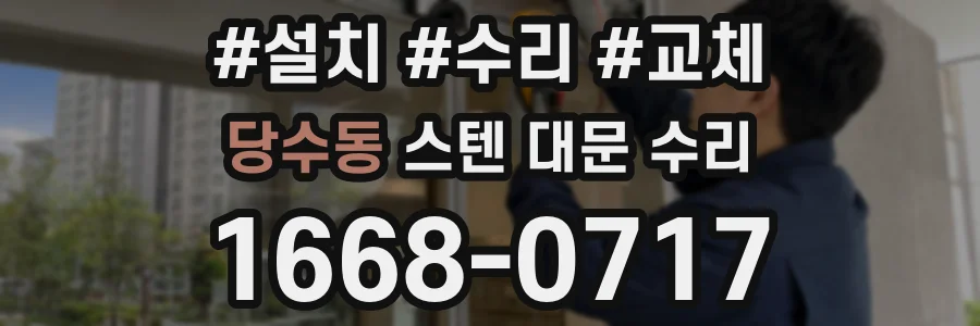 당수동 스텐 대문 수리