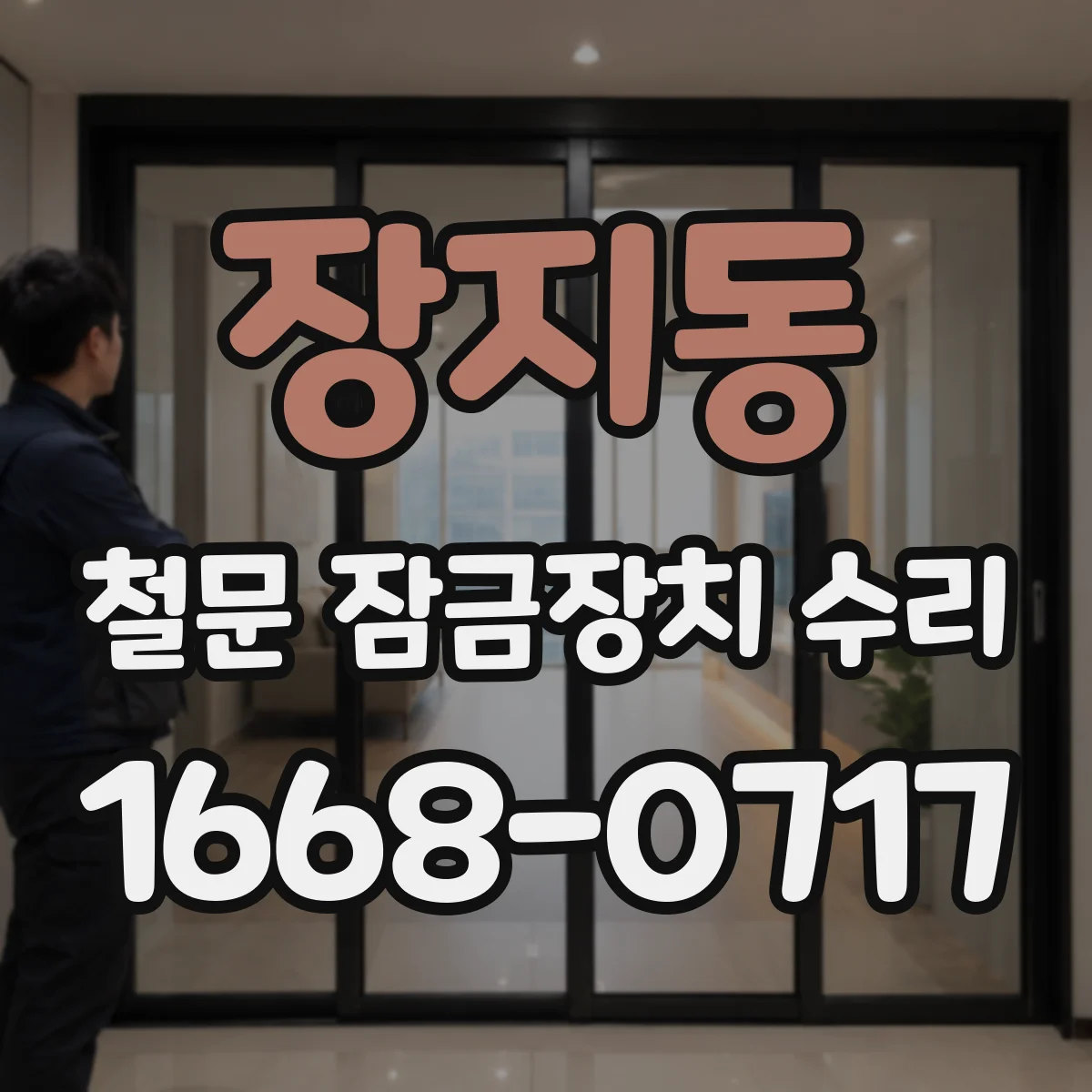 장지동 철문 잠금장치 수리