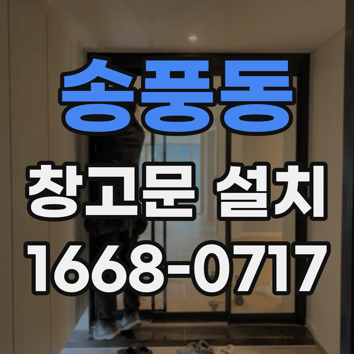 송풍동 창고문 설치