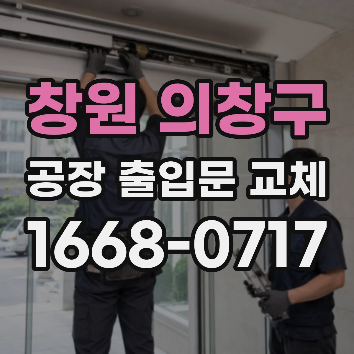 창원 의창구 공장 출입문 교체
