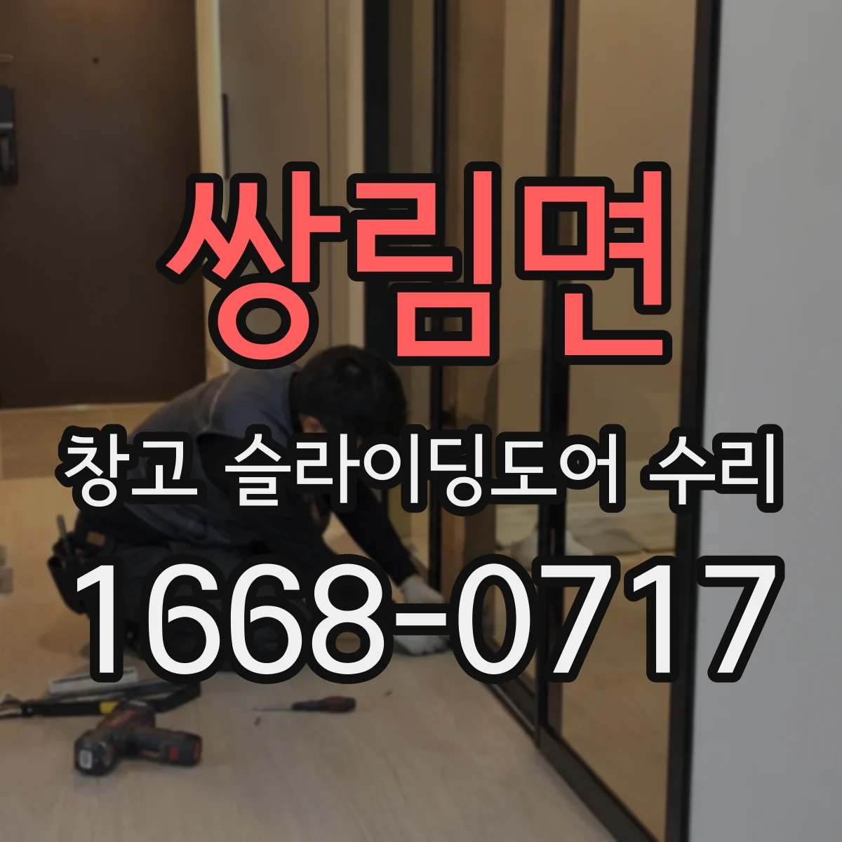 쌍림면 창고 슬라이딩도어 수리