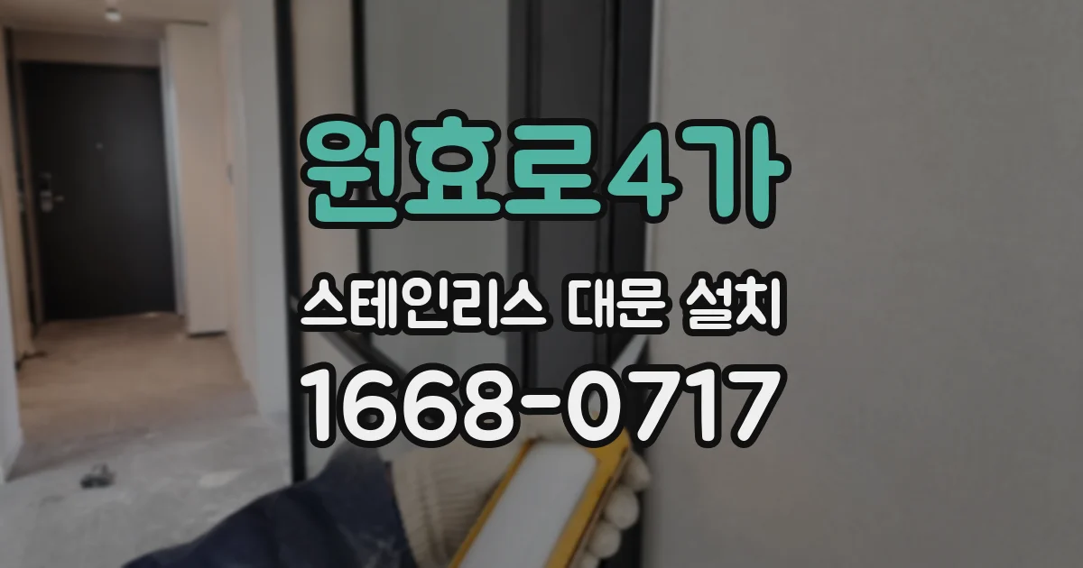 원효로4가 스테인리스 대문 설치