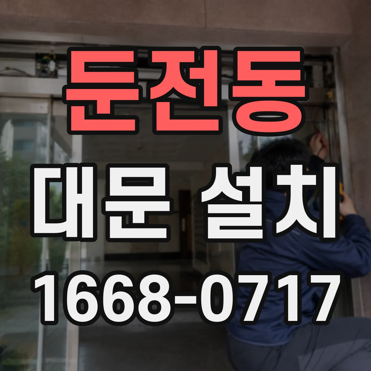 둔전동 대문 설치