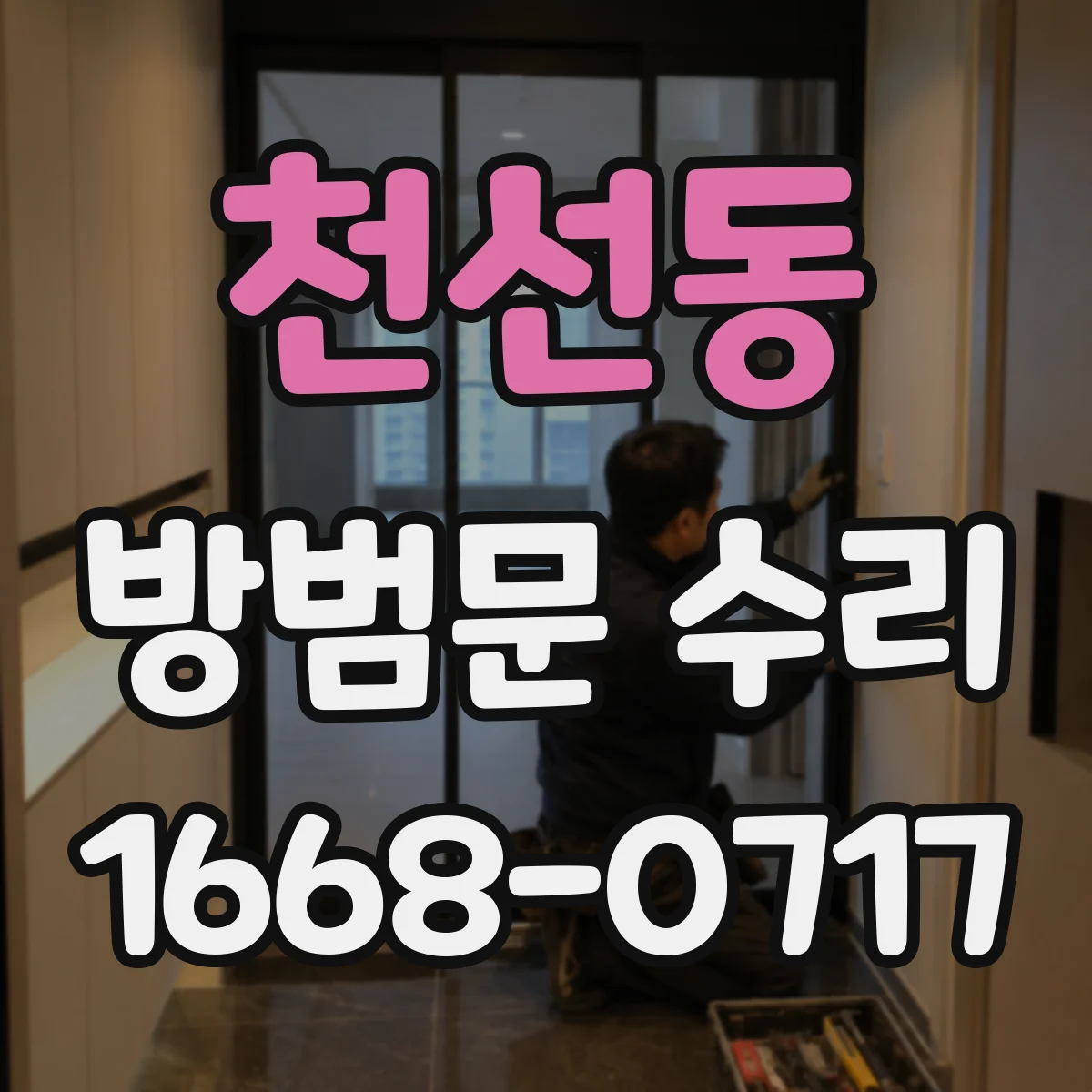 천선동 방범문 수리