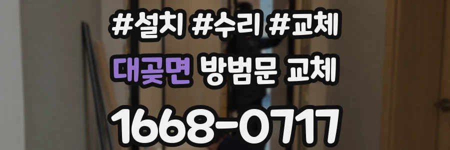 대곶면 방범문 교체