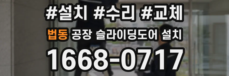 법동 공장 슬라이딩도어 설치