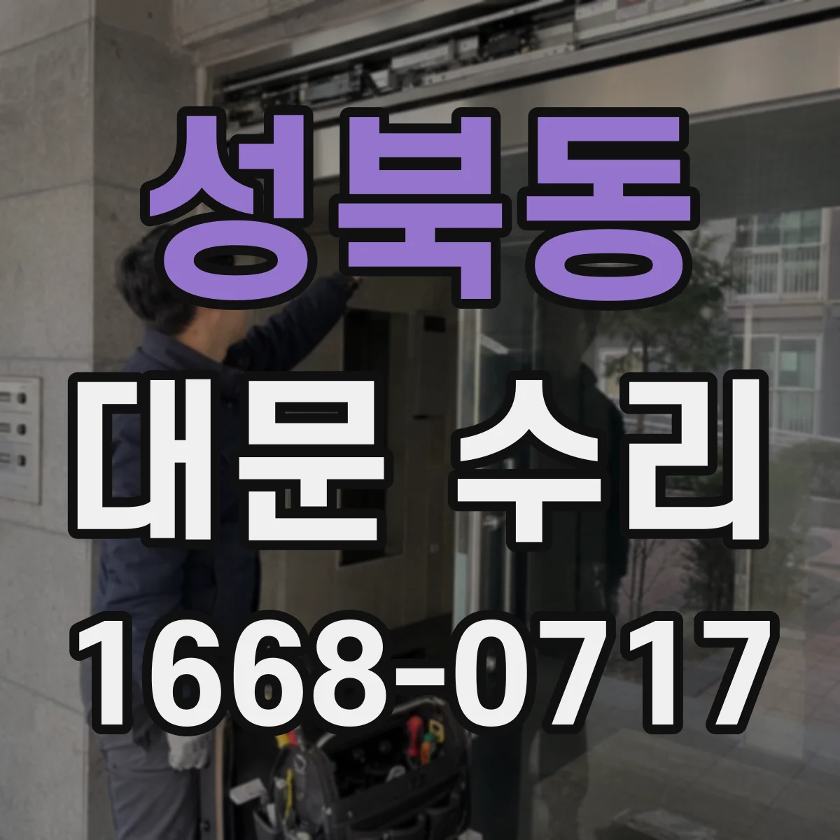 성북동 대문 수리