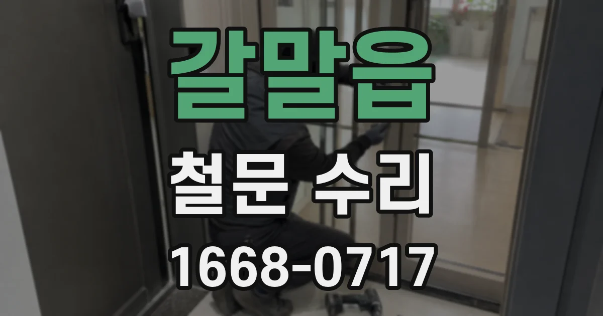 갈말읍 철문 수리