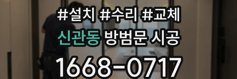 신관동 방범문 시공