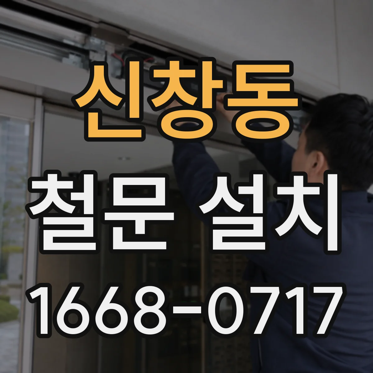 신창동 철문 설치