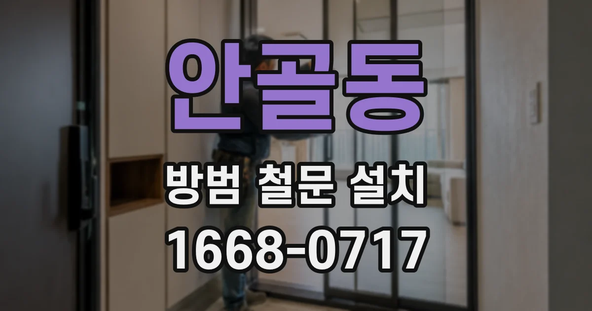 안골동 방범 철문 설치