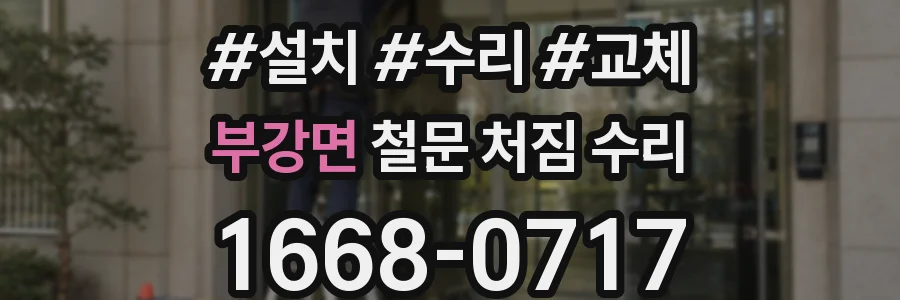 부강면 철문 처짐 수리