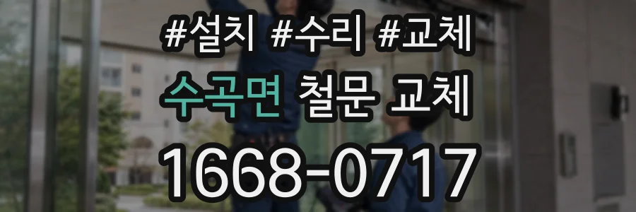 수곡면 철문 교체