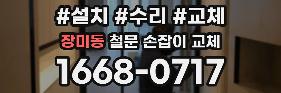 장미동 철문 손잡이 교체