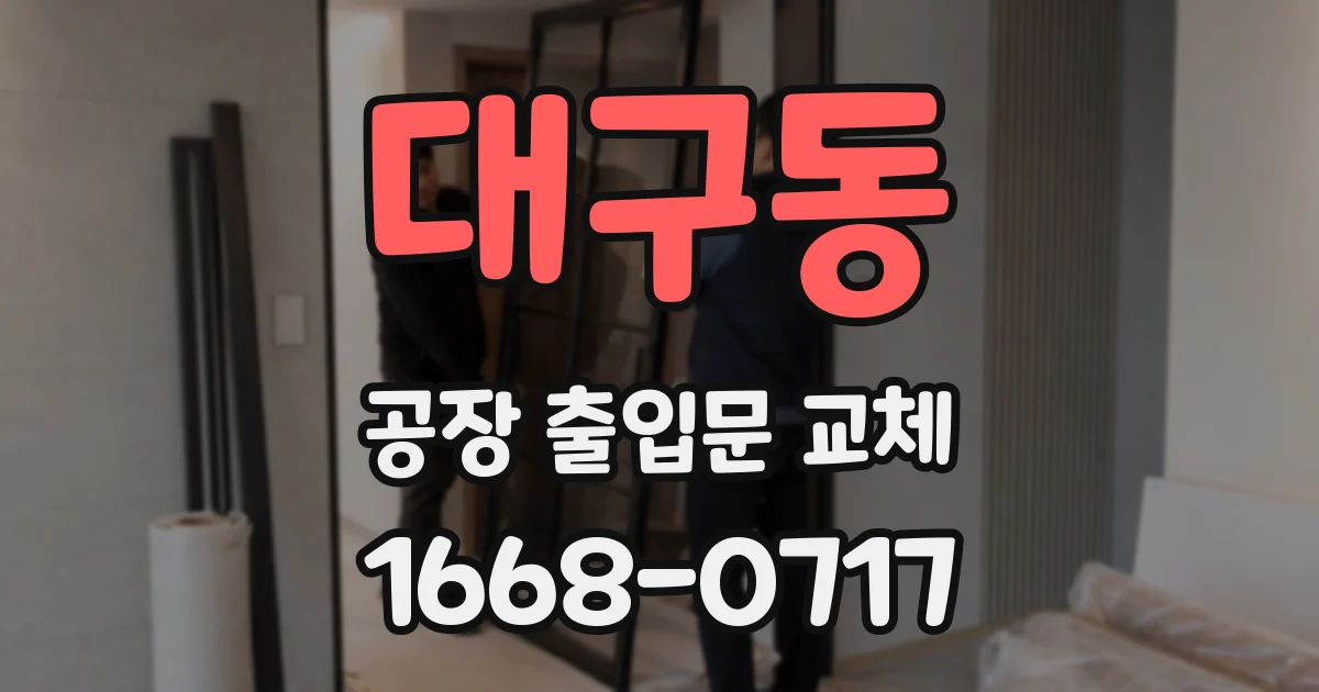 대구동 공장 출입문 교체