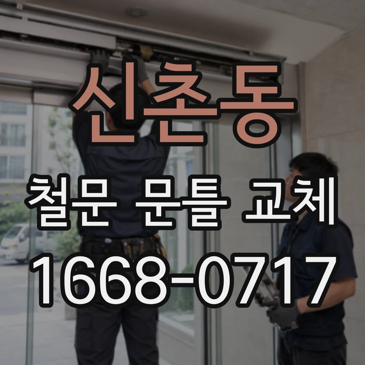 신촌동 철문 문틀 교체