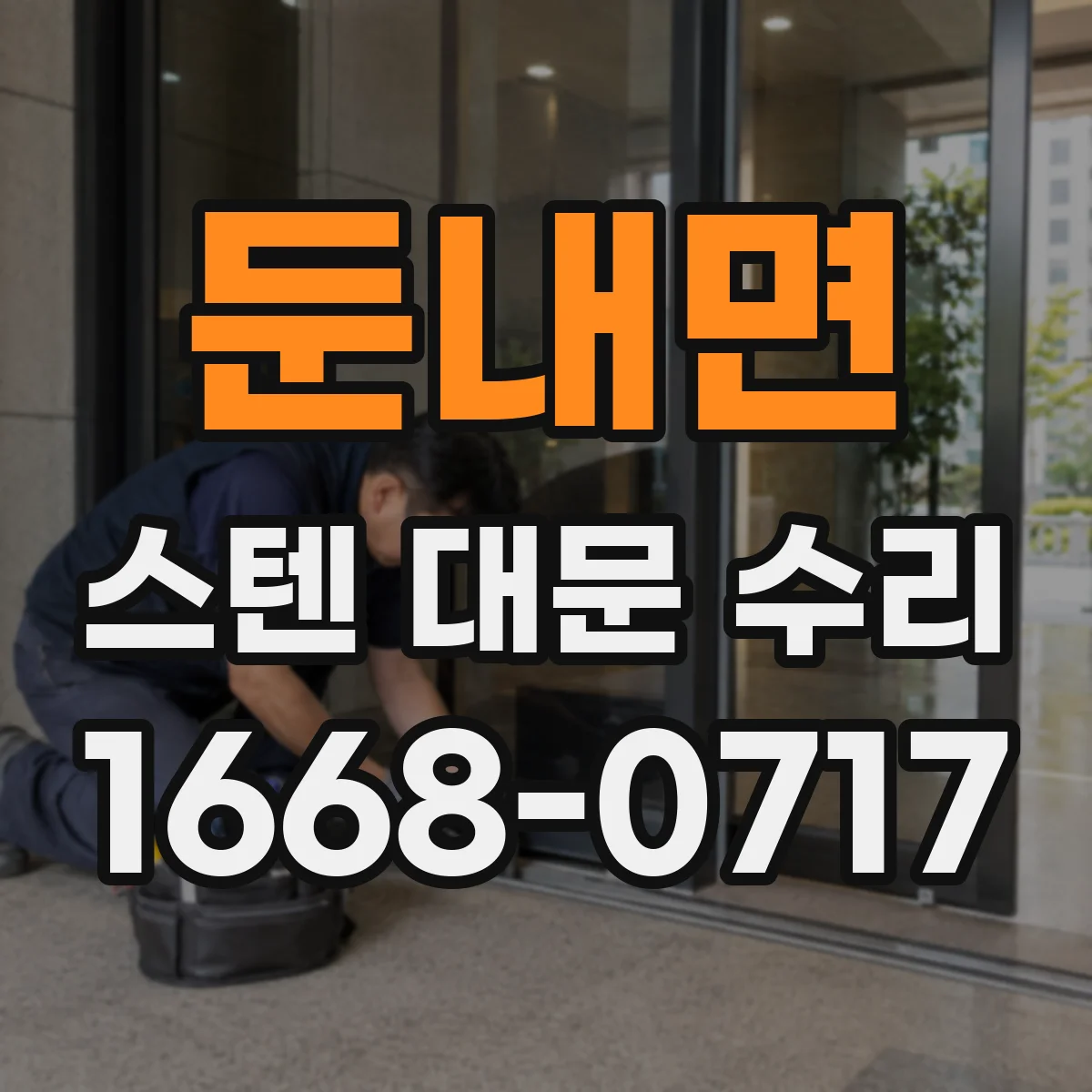 둔내면 스텐 대문 수리