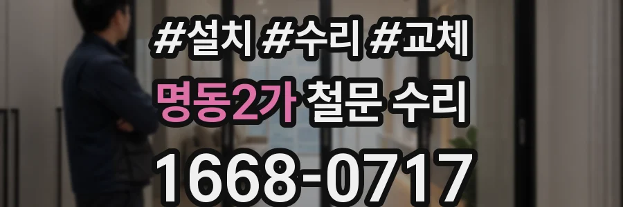 명동2가 철문 수리