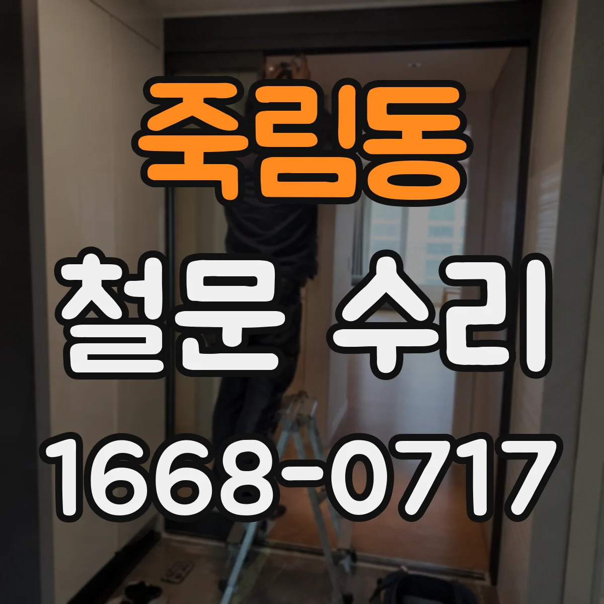 죽림동 철문 수리