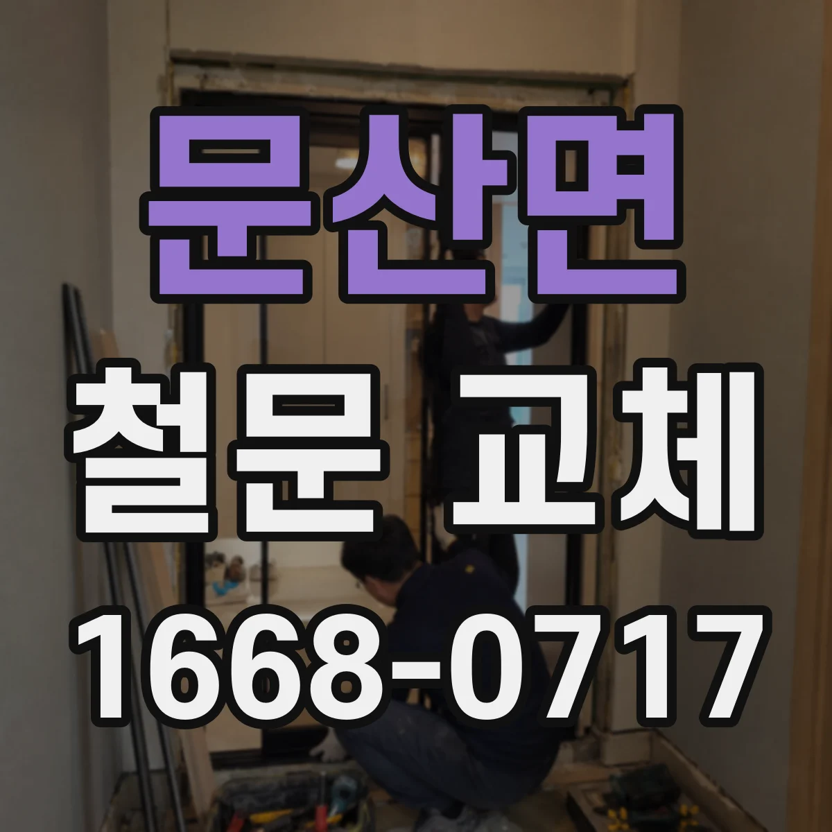 문산면 철문 교체