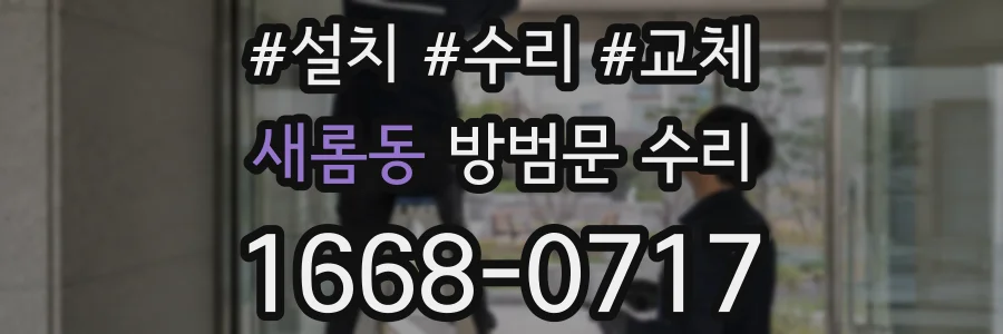 새롬동 방범문 수리
