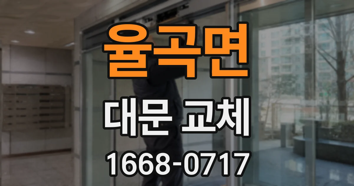 율곡면 대문 교체