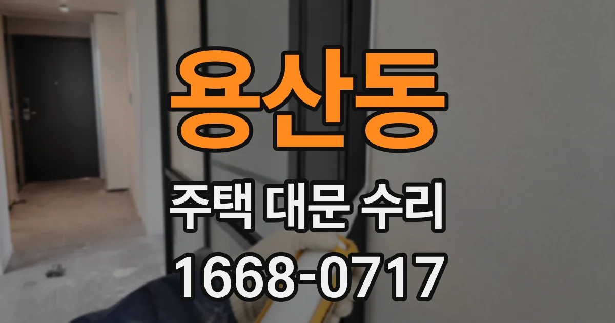 용산동 주택 대문 수리
