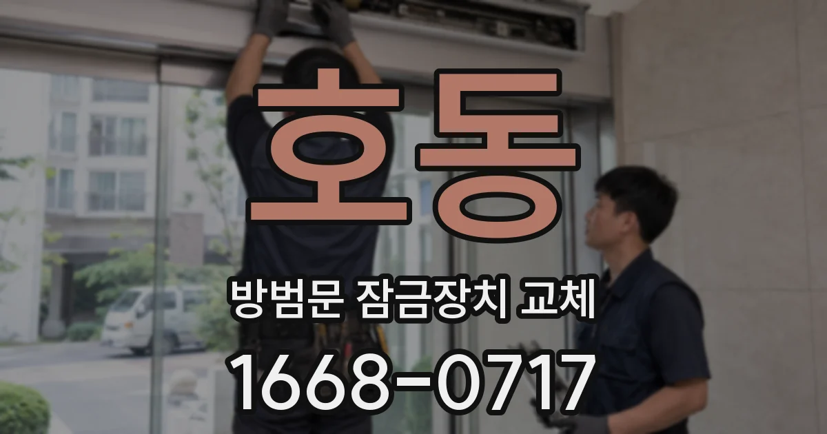 호동 방범문 잠금장치 교체