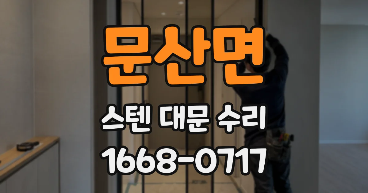 문산면 스텐 대문 수리