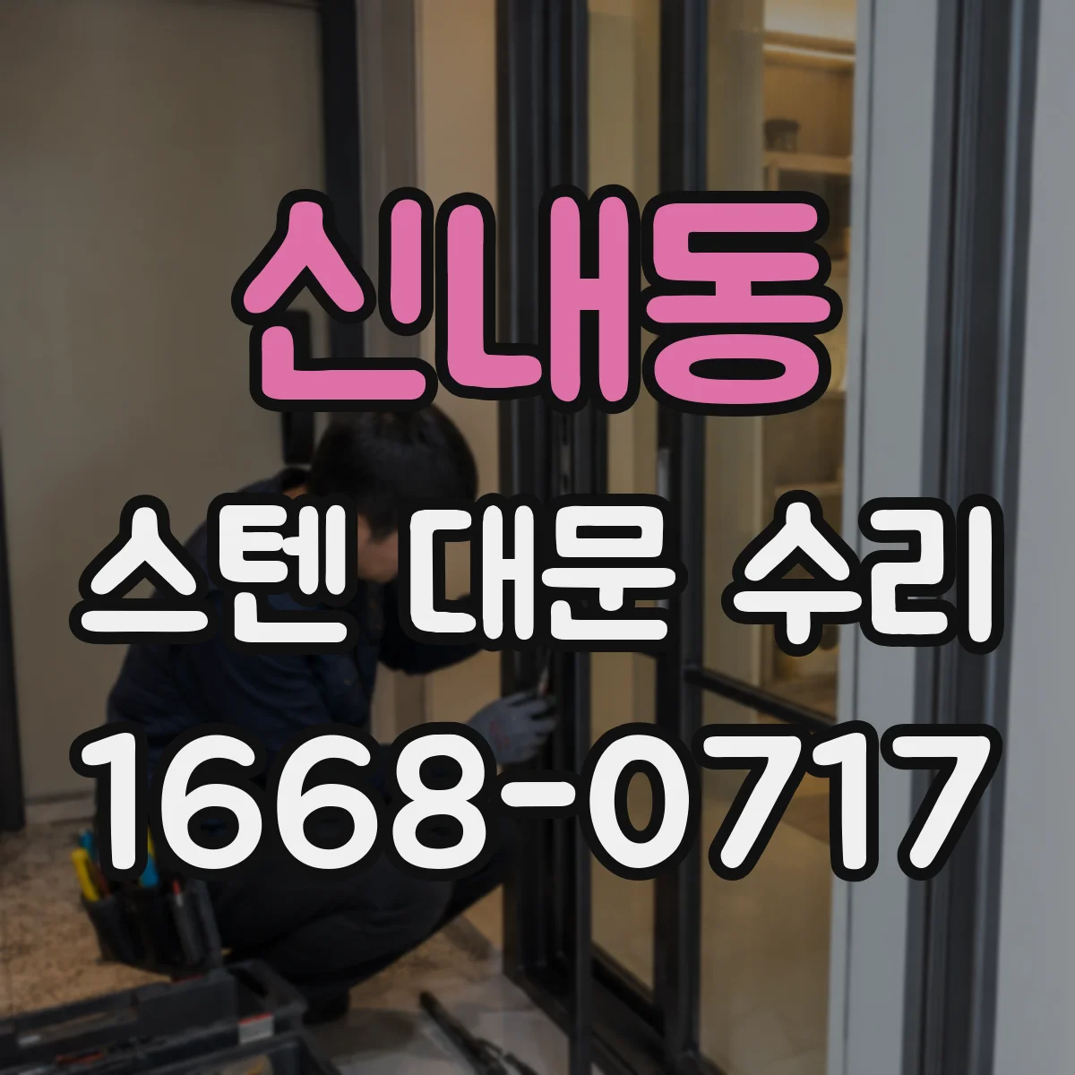 신내동 스텐 대문 수리