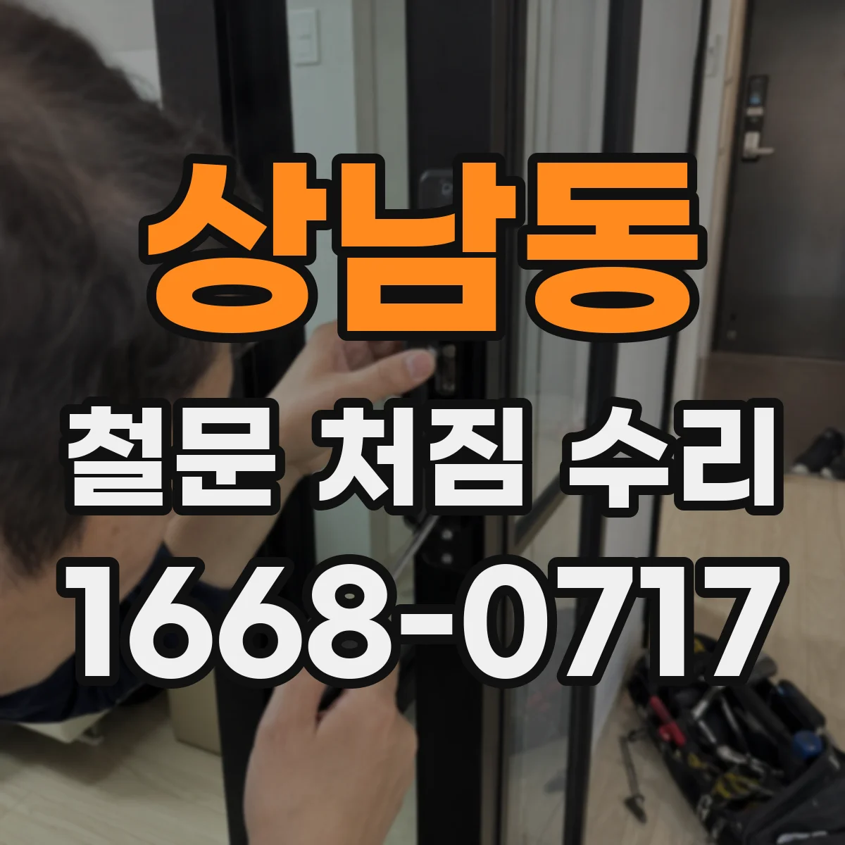 상남동 철문 처짐 수리