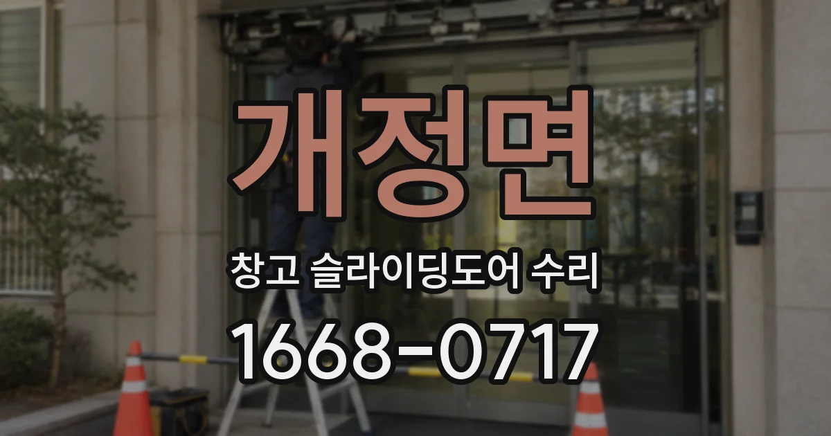 개정면 창고 슬라이딩도어 수리