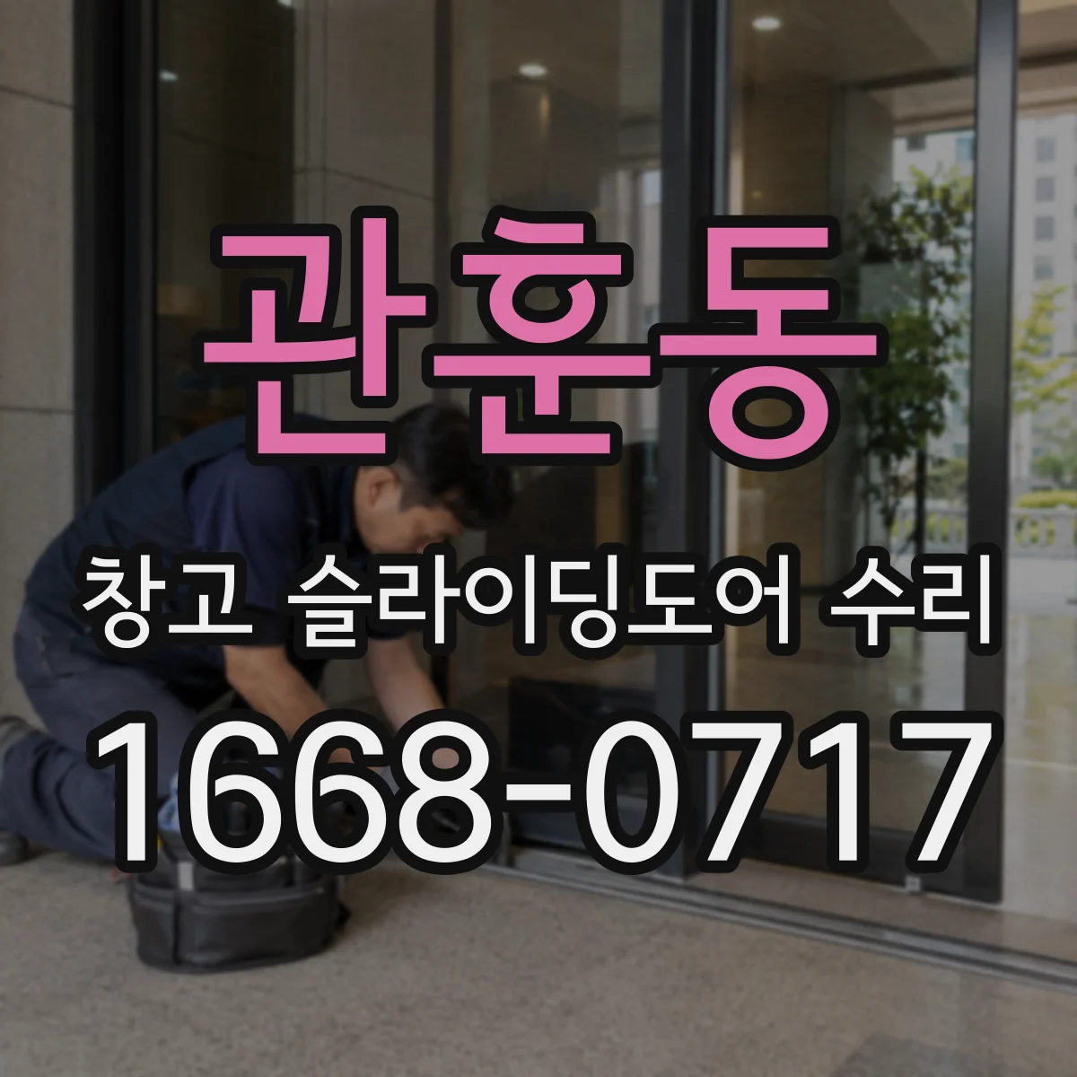 관훈동 창고 슬라이딩도어 수리