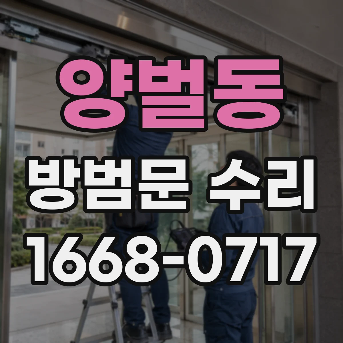 양벌동 방범문 수리