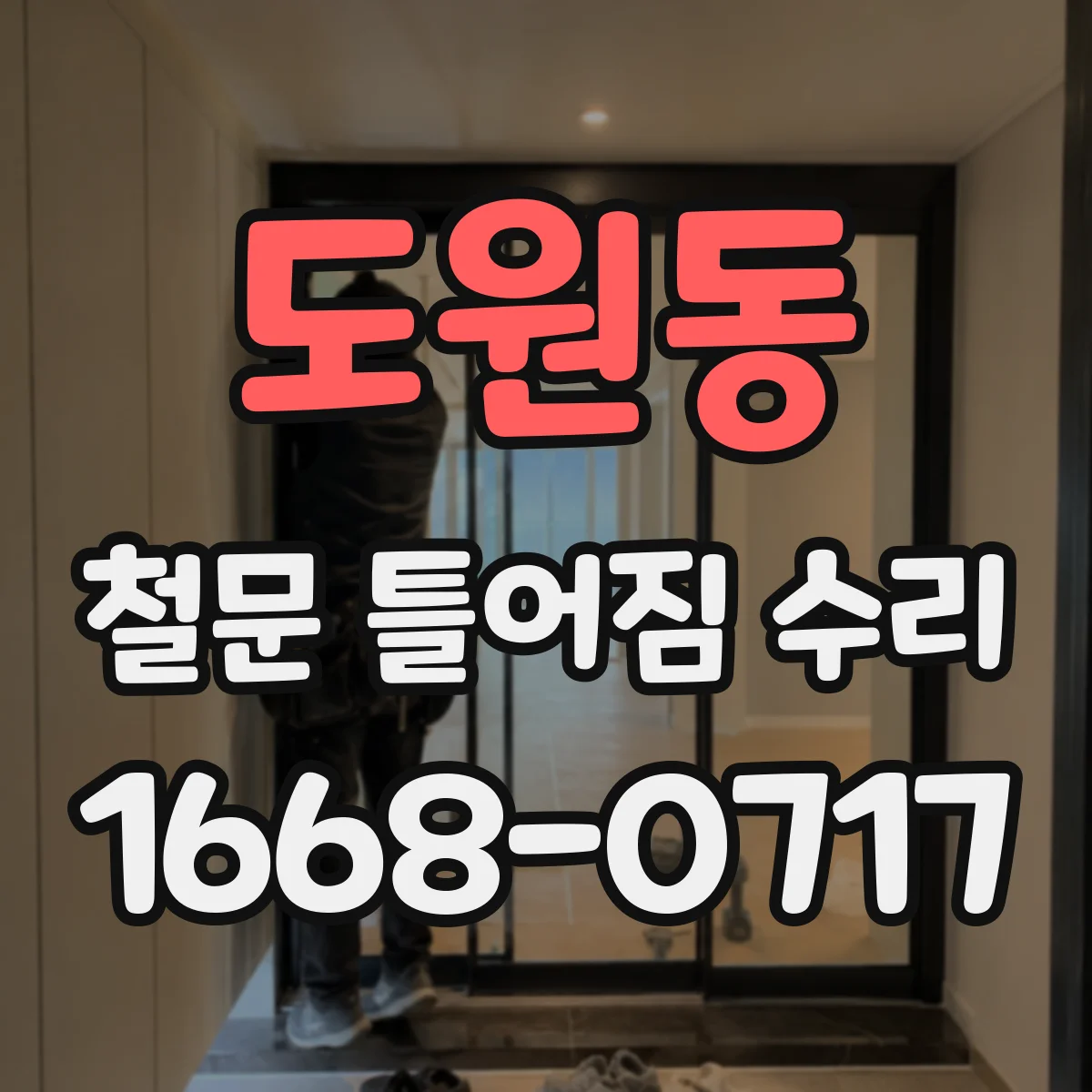 도원동 철문 틀어짐 수리